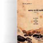 AMCH NADIYANCHI KAHANI - PART 2 : By ALU VALIAPPA Marathi PDF Book