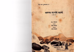 AMCH NADIYANCHI KAHANI - PART 2 : By ALU VALIAPPA Marathi PDF Book
