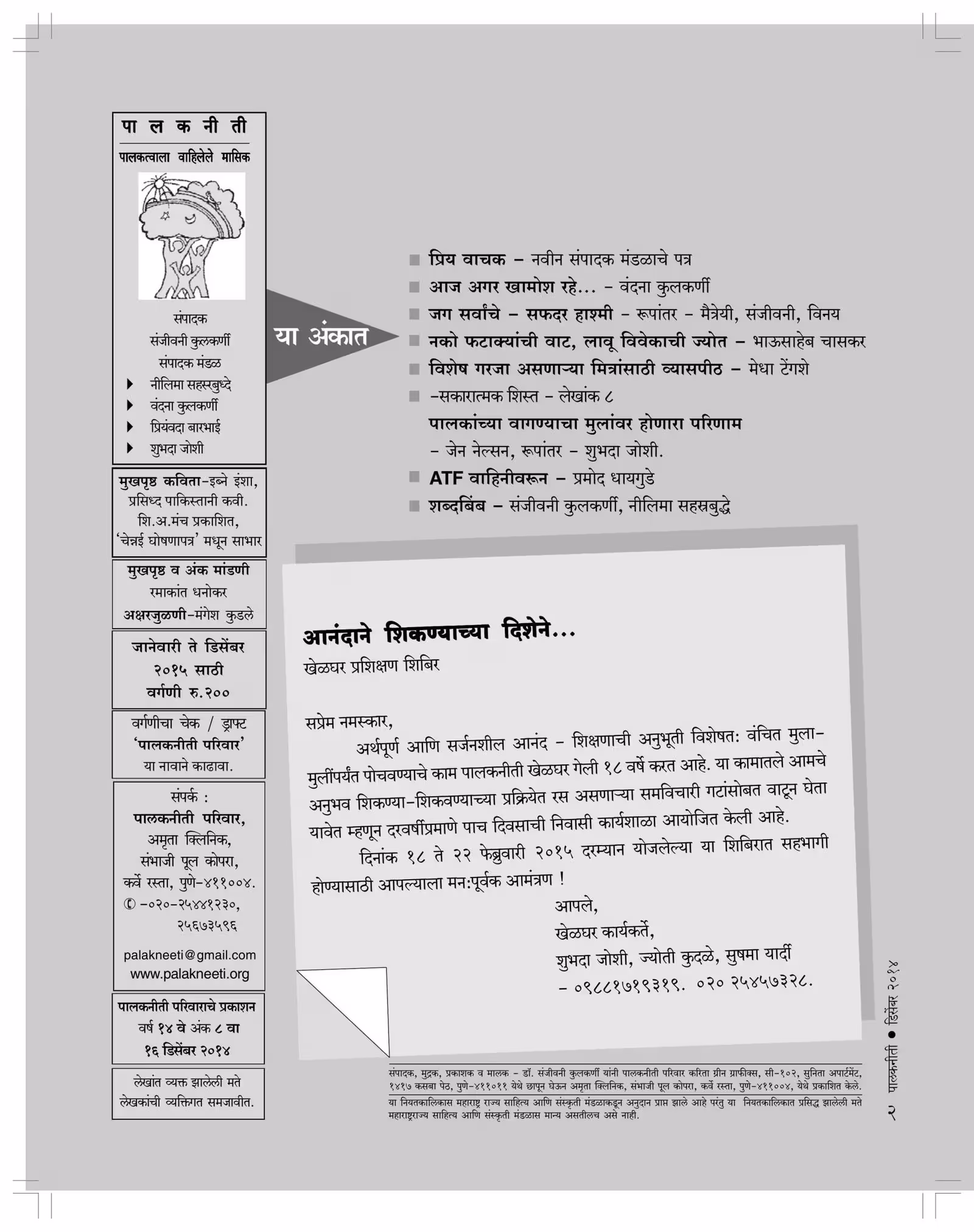 PALAKNEETI - DECEMBER 2014 : By Sanjivani Kulkarni Marathi PDF Book