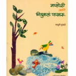 MASOLI ANI CHIMUKLA PAKHRU : By Madhuri Purandare Marathi PDF Book