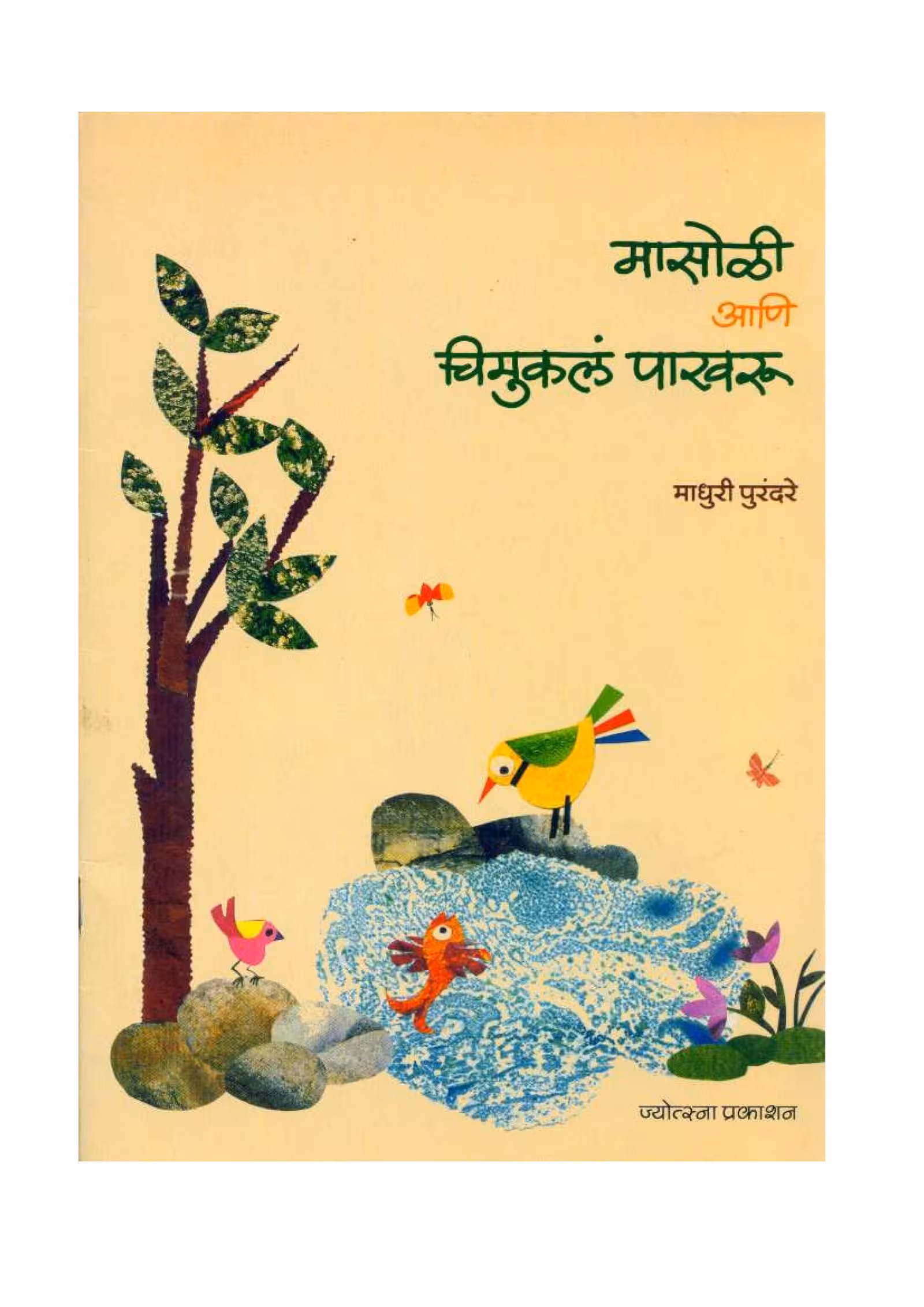 MASOLI ANI CHIMUKLA PAKHRU : By Madhuri Purandare Marathi PDF Book