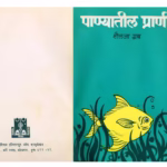 PANYATEEL PRANI : By Shailaja Grubb Marathi PDF Book