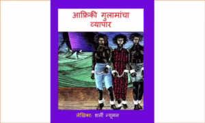 Afriki Gulamancha Vyapar : By Shirley Neuman Marathi PDF Book