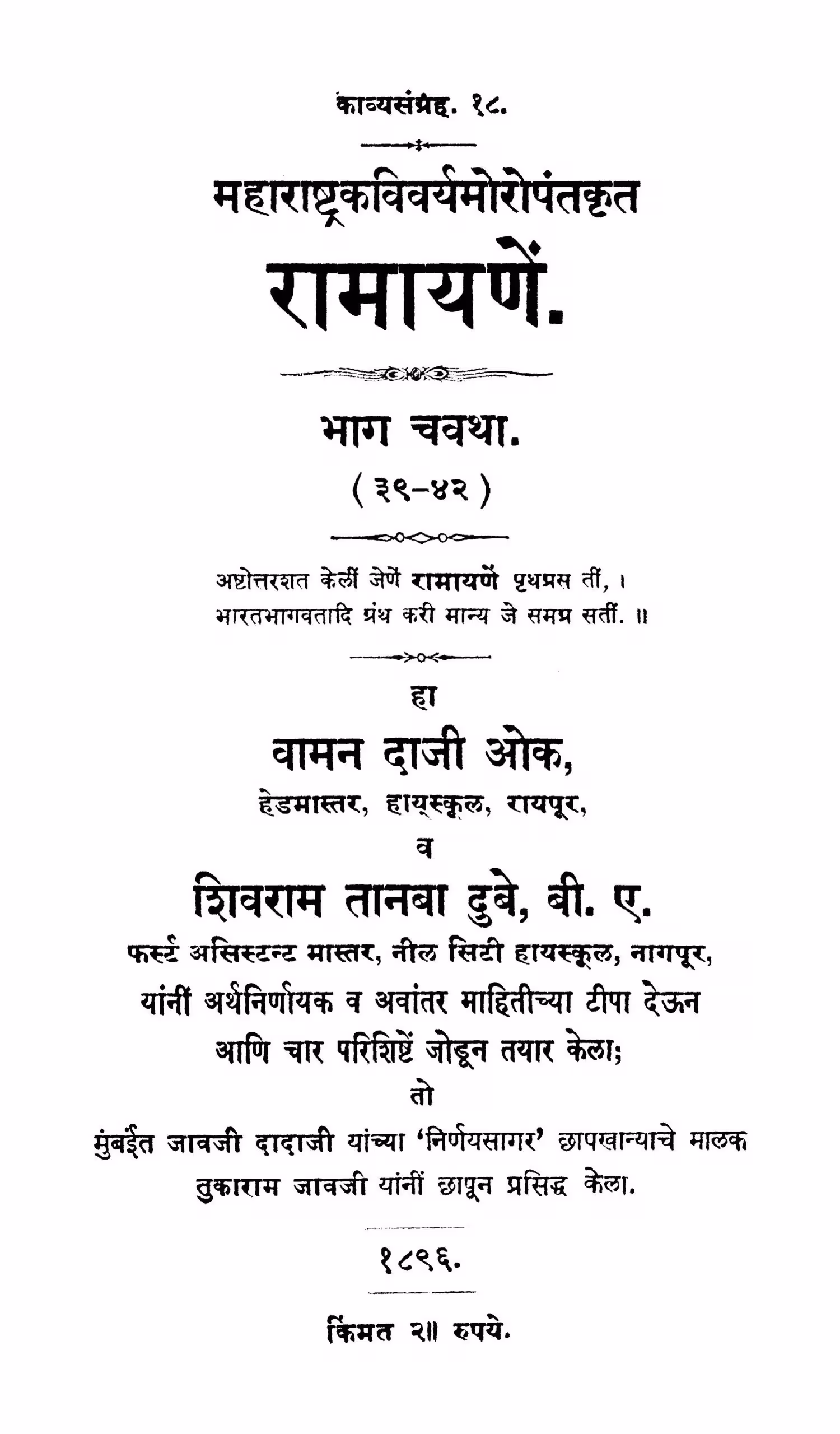 Raamaayanen 4 : By Vaman Daji Oak, Marathi PDF Book