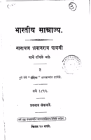 Bhartiya Samrajya : By Narayan Bhavaanrav Pavagi Marathi PDF Book