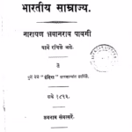 Bhartiya Samrajya : By Narayan Bhavaanrav Pavagi Marathi PDF Book