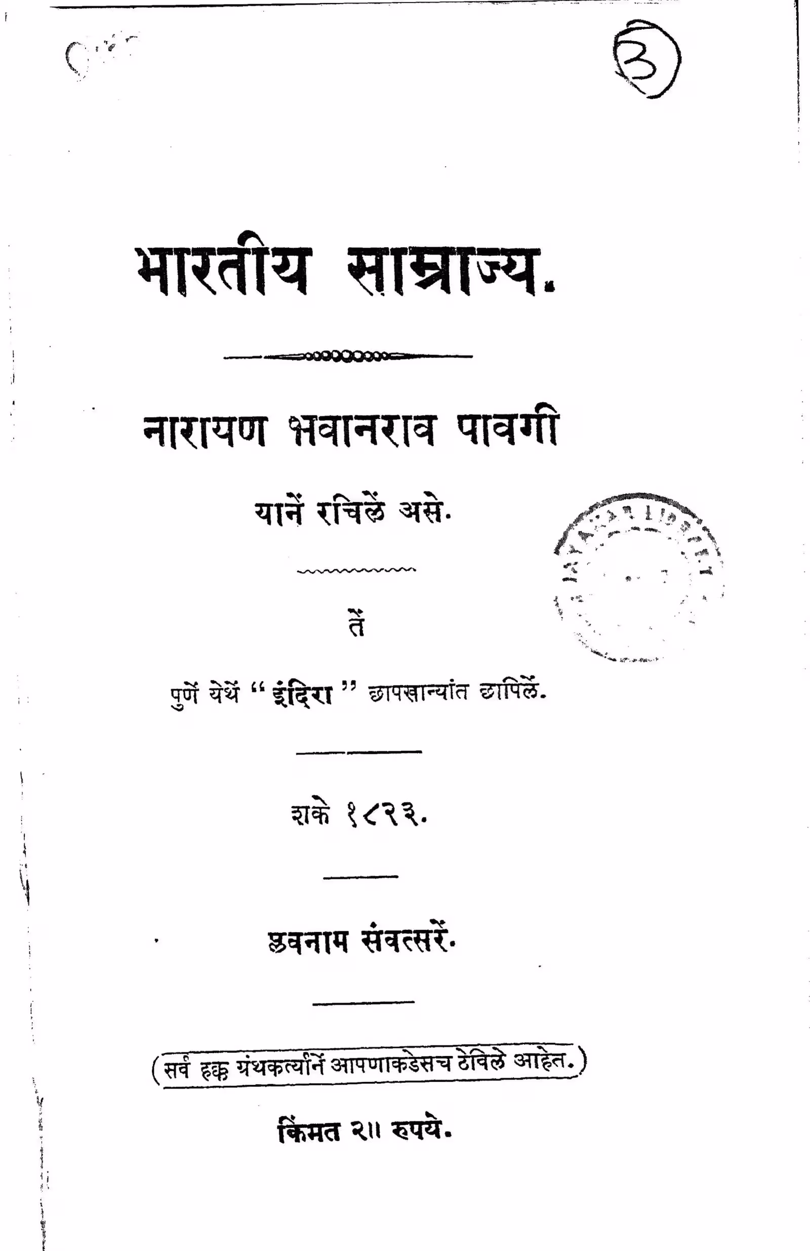 Bhartiya Samrajya : By Narayan Bhavaanrav Pavagi Marathi PDF Book