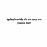 Tandulveyaliypennaym : By Dr. Subhash Kothari Marathi PDF Book