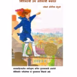 MIRRITTE ON THE HIGH WIRE : By EMILY ARNOLD MACULLY Marathi PDF Book