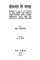 Volgaa Te Gangaa : By Rahul Sankrityayan7 Marathi PDF Book