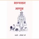 Bhagyawan Manoos : By Pu. L. Deshpande Marathi PDF Book