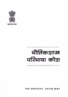 Bhautikshastra Paribsha Kosh : By Pandurang Vasudev Sukhatme Marathi PDF Book