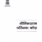 Bhautikshastra Paribsha Kosh : By Pandurang Vasudev Sukhatme Marathi PDF Book
