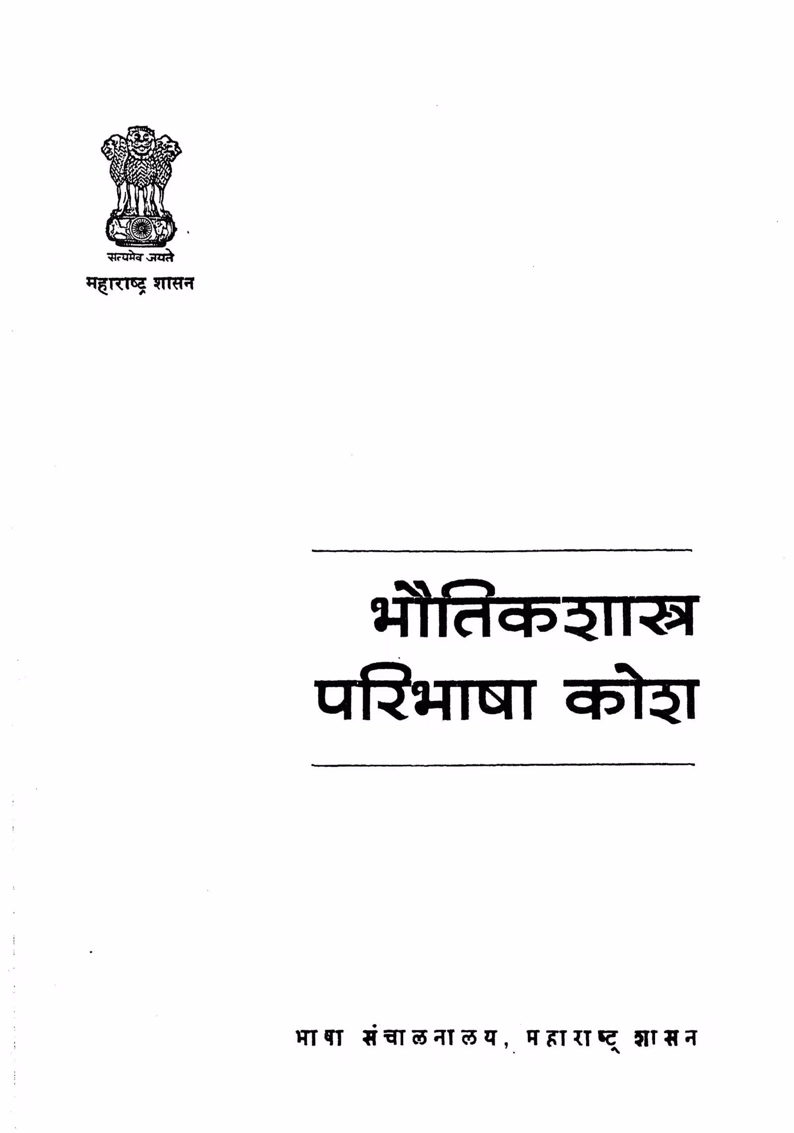 Bhautikshastra Paribsha Kosh : By Pandurang Vasudev Sukhatme Marathi PDF Book