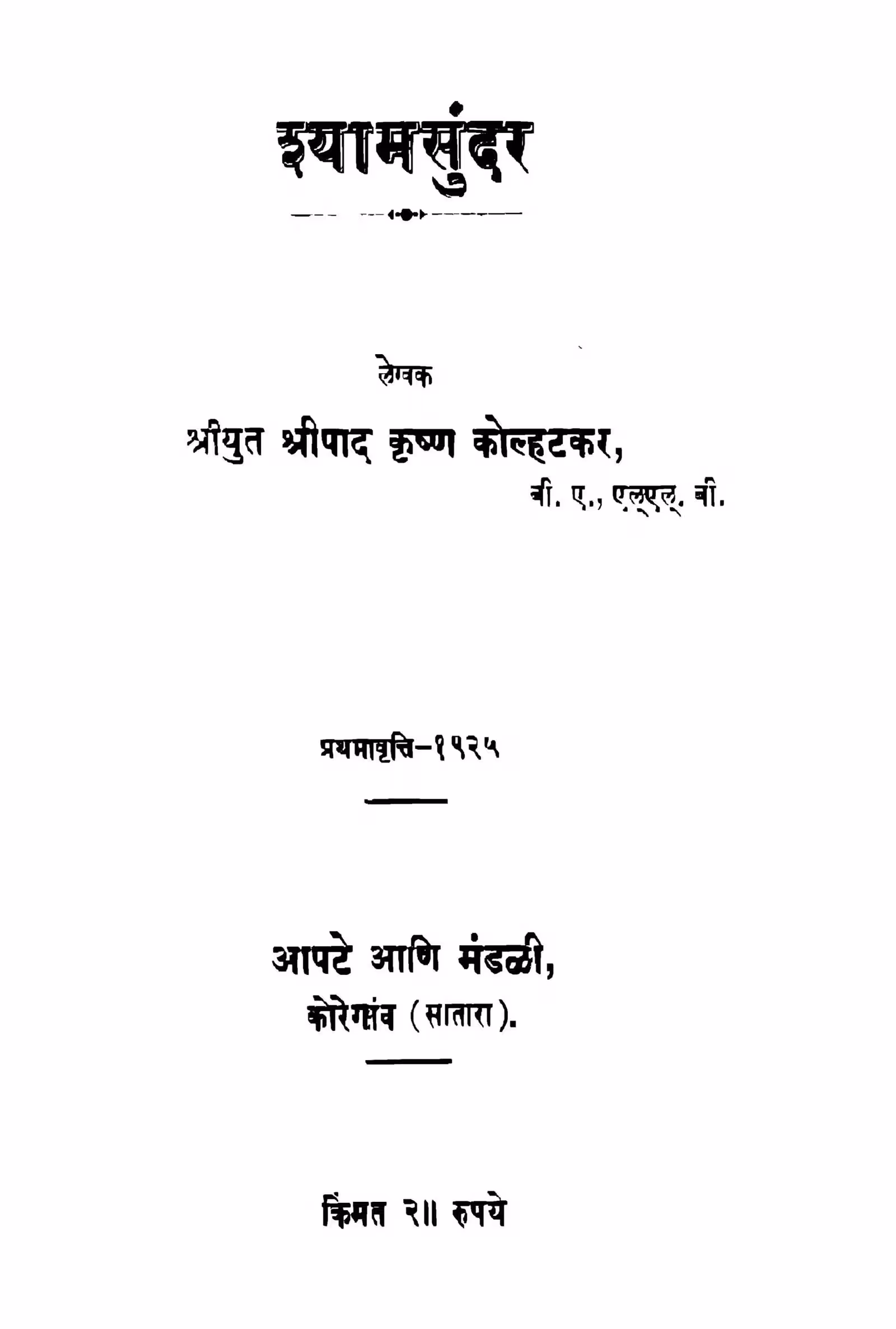 Shyaamasundar : By Sripad Krishn Kolhatakar Marathi PDF Book