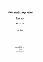 Shrimant Prataapasheth Amrit Mahotsav Khand 1 : By Madhav Ramchandra ok Marathi PDF Book