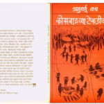 KOSBADCHI TEKDIVARUN : ANUTAI VAGH Marathi PDF Book