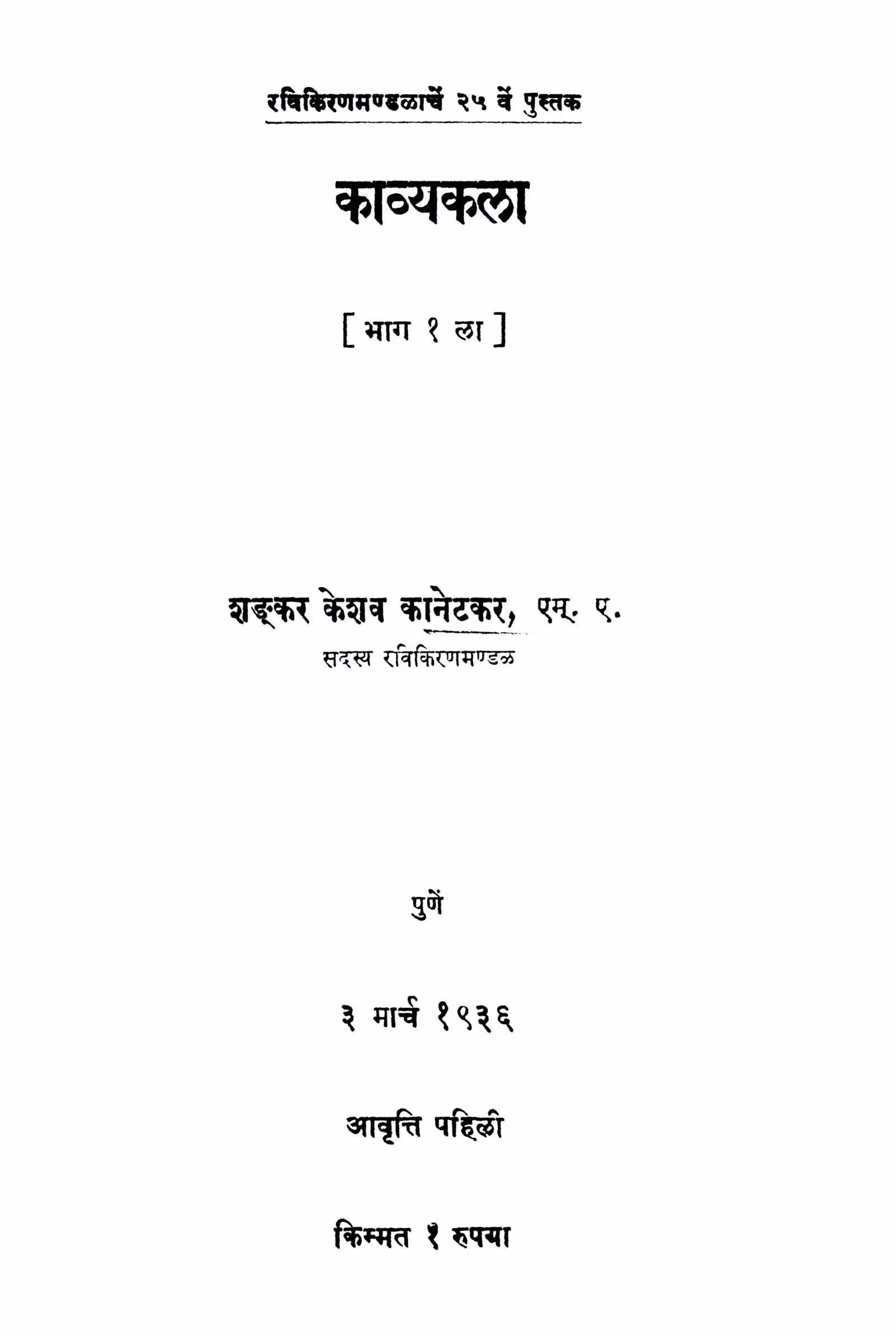 Kaavyakalaa Bhaag 1 : By Shankar Keshav Kanetakar Marathi PDF Book