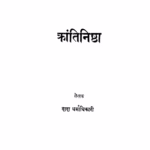 Kraantinishtha : By Dada Dharmadhikari Marathi PDF Book