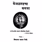 Kenjalagadachaa Kabajaa : By Vidyadhar Vaman Bhide Marathi PDF Book