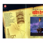 HOW WE FOUND ABOUT OIL? : By Isaac Asimov Marathi PDF Book
