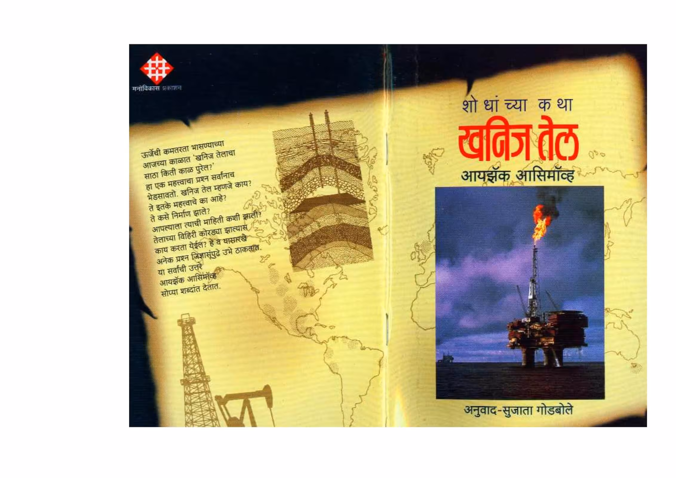 HOW WE FOUND ABOUT OIL? : By Isaac Asimov Marathi PDF Book