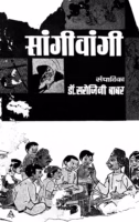 Sangi Wangi : By Sarojani babar Marathi PDF Book
