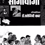Sangi Wangi : By Sarojani babar Marathi PDF Book