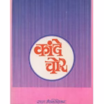KANDE CHOR : By Raja Mangalvedhekar Marathi PDF Book