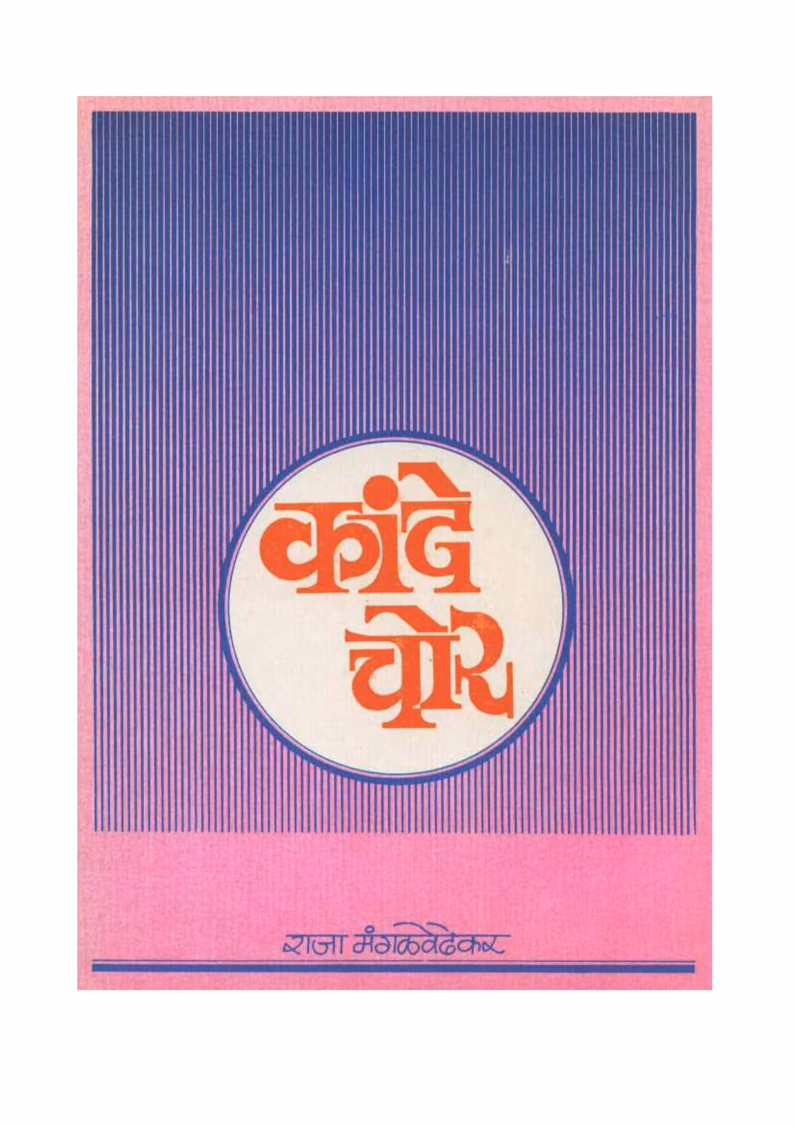 KANDE CHOR : By Raja Mangalvedhekar Marathi PDF Book
