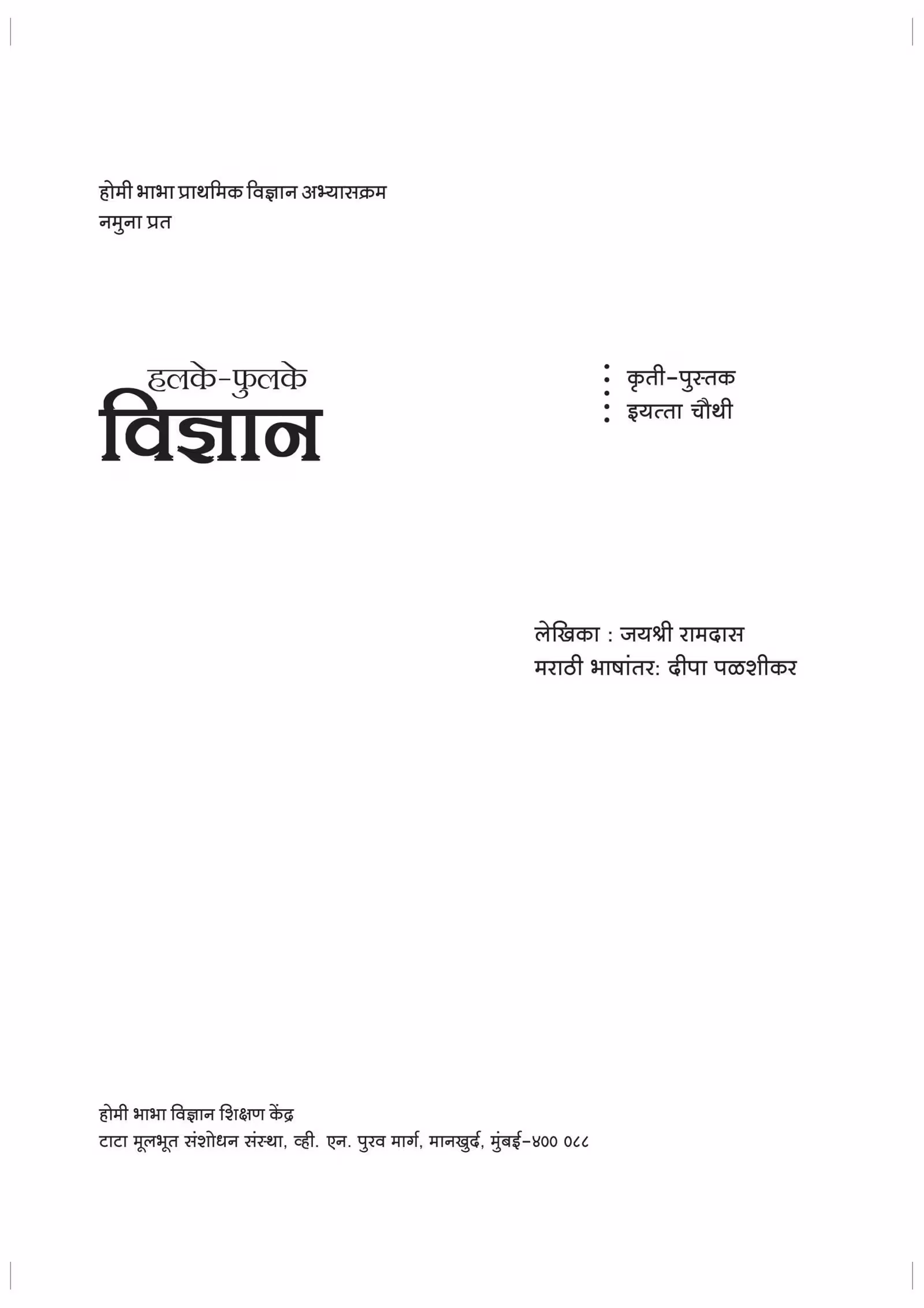 SMALL SCIENCE - CLASS 4 : By JAISHRI RAMDAS Marathi PDF Book