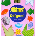 ORIGAMI - ONE : By INDUTAI TILAK Marathi PDF Book