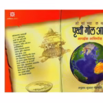 HOW DID WE KNOW THAT THE EARTH IS ROUND? : By Isaac Asimov Marathi PDF Book