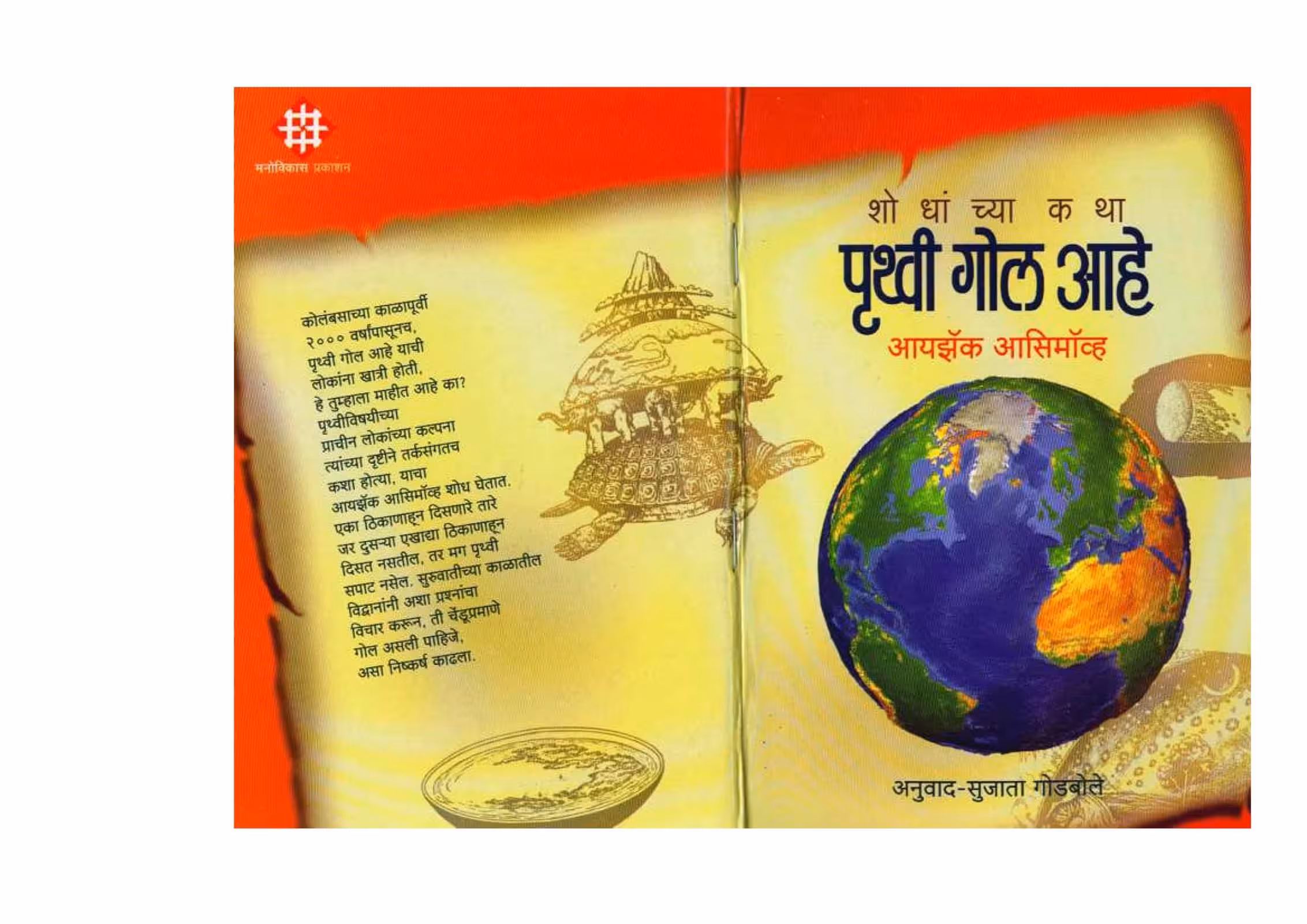 HOW DID WE KNOW THAT THE EARTH IS ROUND? : By Isaac Asimov Marathi PDF Book