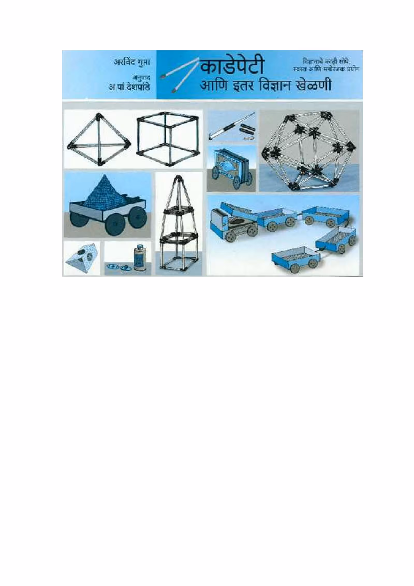 MATCHSTICK MODELS AND OTHER SCIENCE EXPERIMENTS : By Arvind Gupta Marathi PDF Book