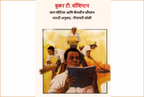 Booker T Washington : By Thomas Amper Marathi PDF Book