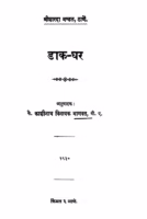 Daak Ghar : By Kashinath Vinayak Bhagavat Marathi PDF Book