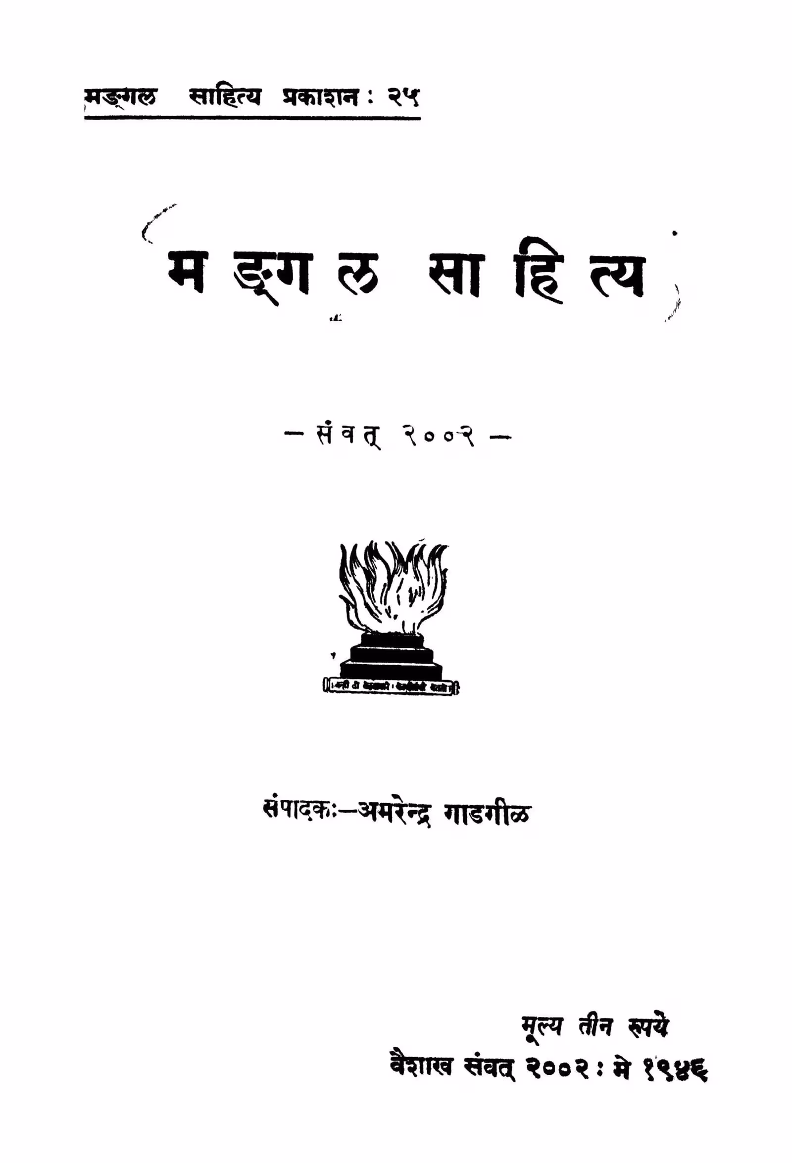 Mangal Saahitya : By Amarendra Gadgil Marathi PDF Book