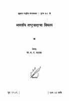 Bhaaratiiya Raashtra Vaadaachaa Vikaas : By N. R. Fatak Marathi PDF Book