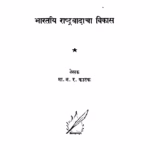 Bhaaratiiya Raashtra Vaadaachaa Vikaas : By N. R. Fatak Marathi PDF Book