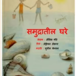 Samudratil Ghare : By Aulis Gaude Marathi PDF Book