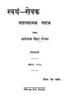 Svayam Sevak : By Bhargavram Viththal Varerkar Marathi PDF Book