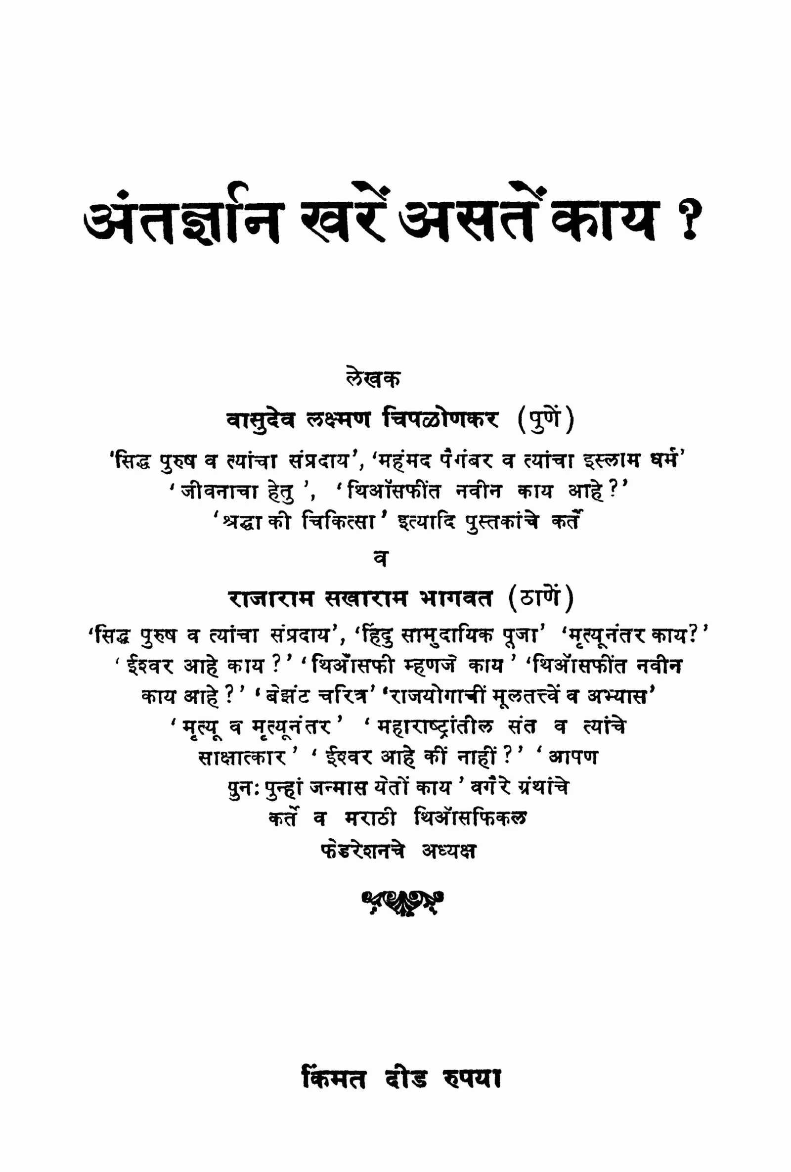 Antargyan Kharen Asaten Kaaya : By Rajaram Sakharam Bhagvat Marathi PDF Book