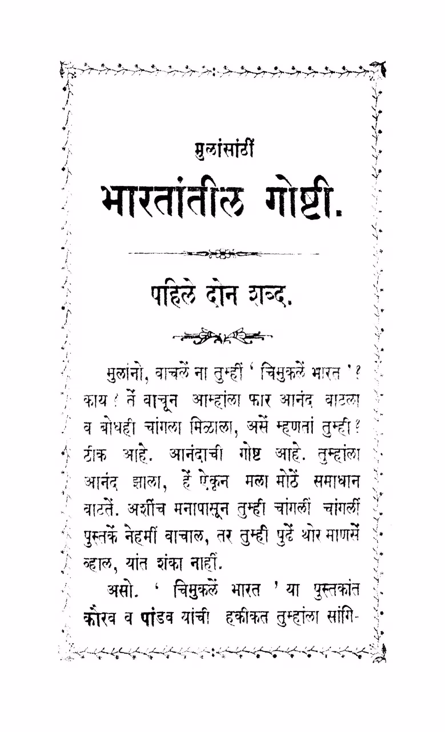 Bhaarataantiila Gooshhtii 1 : By Mulansathi Marathi PDF Book