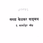 Samagra Kelkar Vangmaya Bhag 6 : By Manohar Mahadev Kelkar Marathi PDF Book