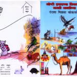 GOSHT IKDEE TIKDI - DOORSTEP 4 : By B. Suhasini Marathi PDF Book