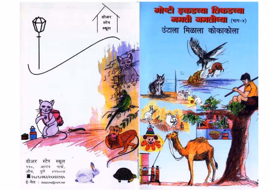 GOSHT IKDEE TIKDI - DOORSTEP 4 : By B. Suhasini Marathi PDF Book