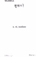 Mukhavate : By G. Tryan. Maadakholakar Marathi PDF Book