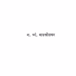 Mukhavate : By G. Tryan. Maadakholakar Marathi PDF Book