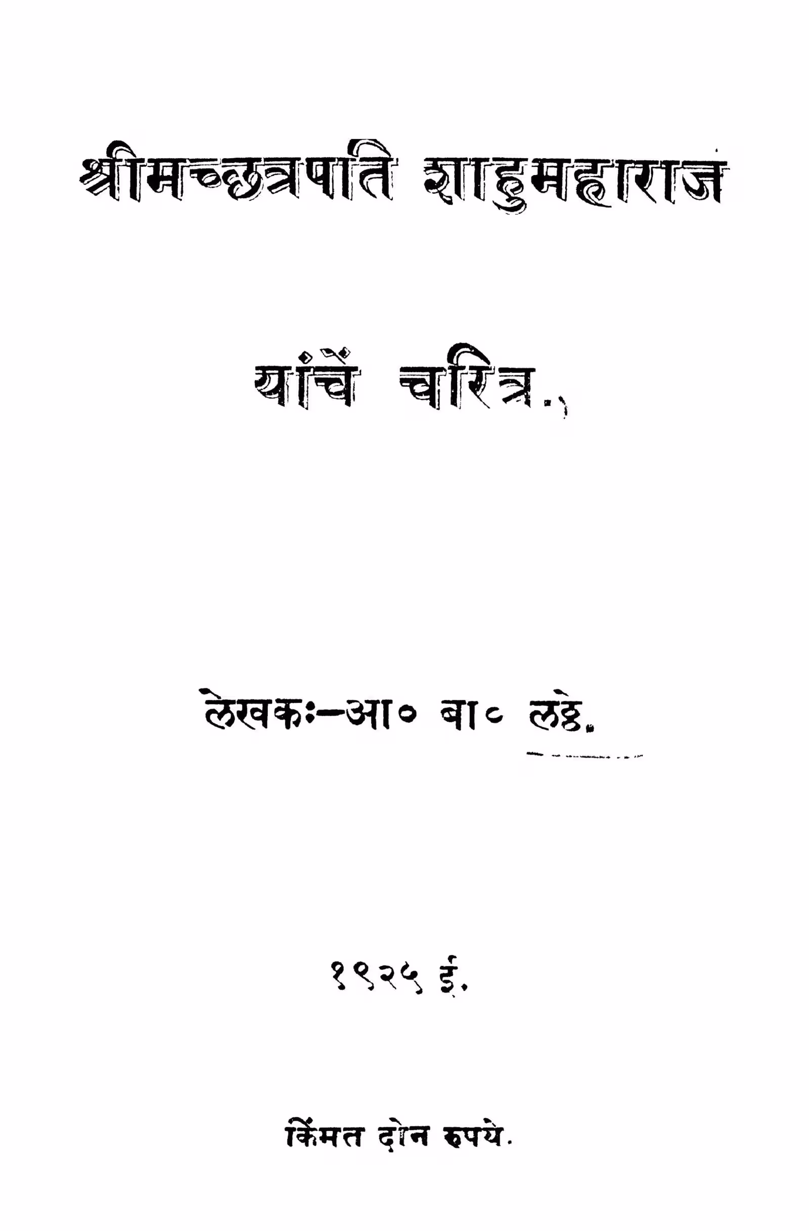 Shriimachchhatrapati Shaahumahaaraaj Yaanchen Charitra : By Anna Babaji Latthe Marathi PDF Book